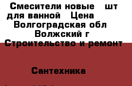 Смесители новые 4 шт для ванной › Цена ­ 500 - Волгоградская обл., Волжский г. Строительство и ремонт » Сантехника   